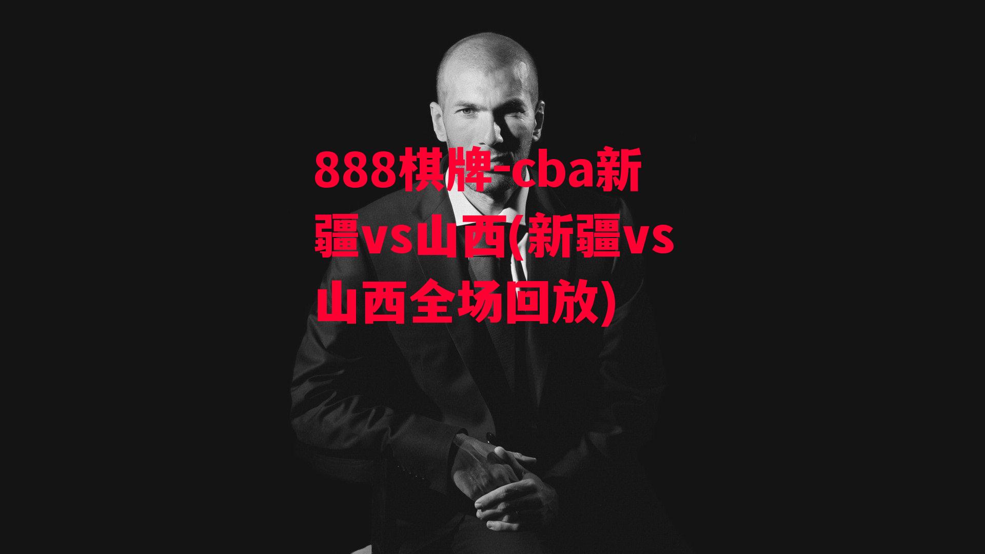 cba新疆vs山西(新疆vs山西全场回放)