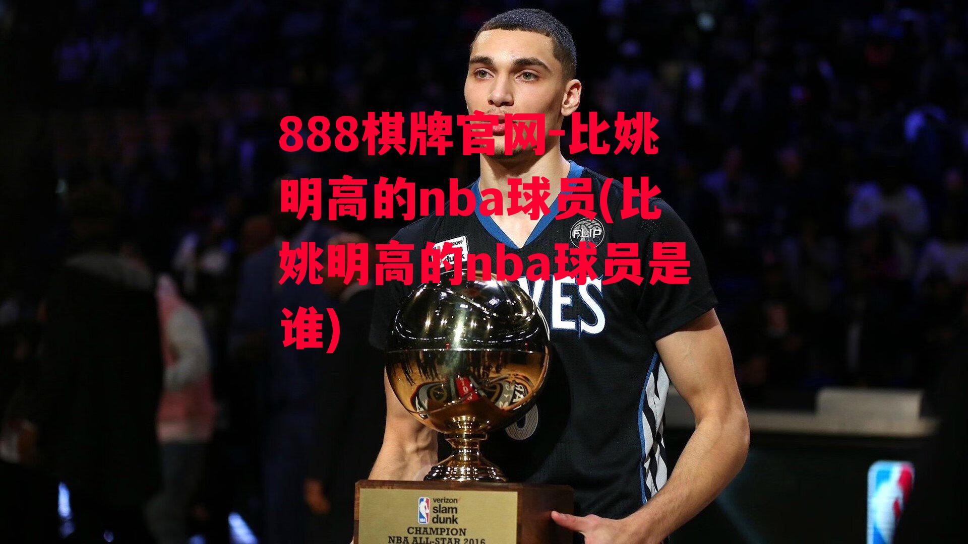 比姚明高的nba球员(比姚明高的nba球员是谁)