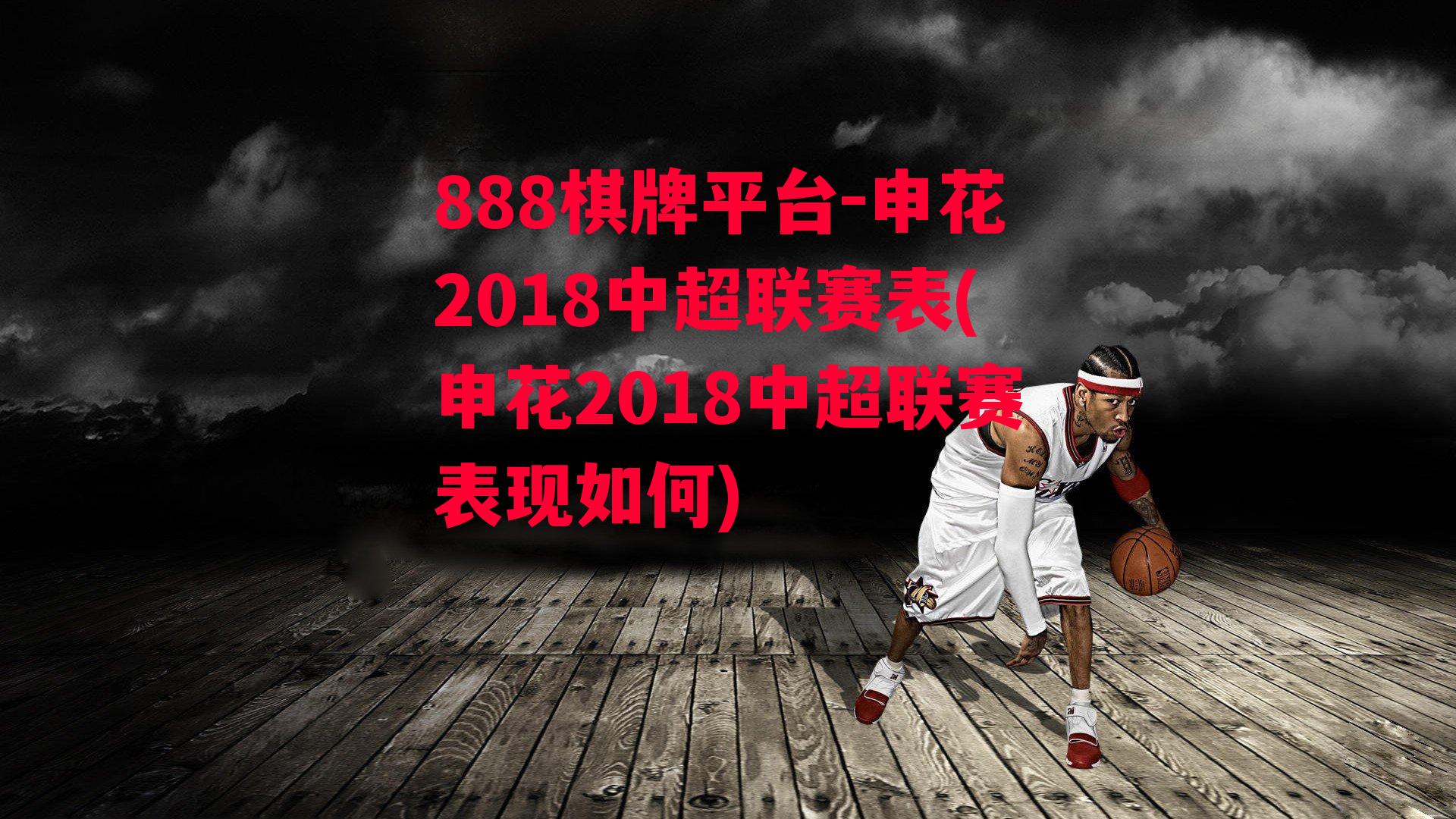 申花2018中超联赛表(申花2018中超联赛表现如何)