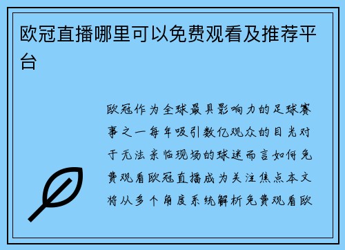 欧冠直播哪里可以免费观看及推荐平台