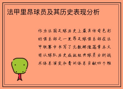 法甲里昂球员及其历史表现分析