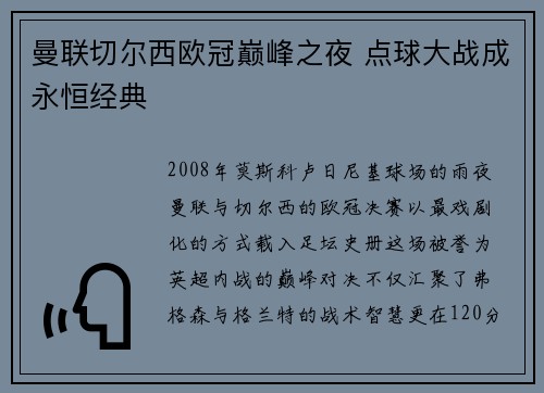 曼联切尔西欧冠巅峰之夜 点球大战成永恒经典