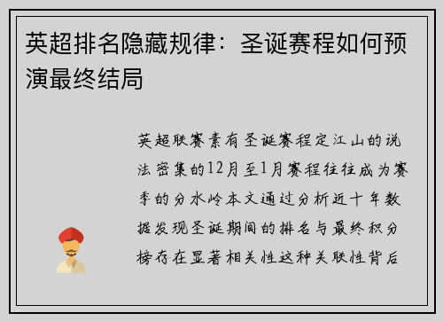 英超排名隐藏规律：圣诞赛程如何预演最终结局