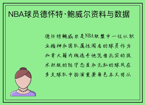 NBA球员德怀特·鲍威尔资料与数据
