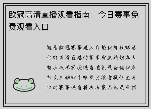 欧冠高清直播观看指南：今日赛事免费观看入口