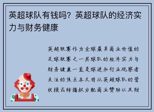 英超球队有钱吗？英超球队的经济实力与财务健康