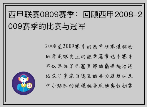 西甲联赛0809赛季：回顾西甲2008-2009赛季的比赛与冠军