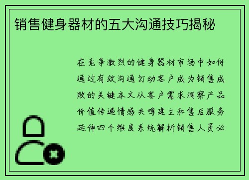 销售健身器材的五大沟通技巧揭秘