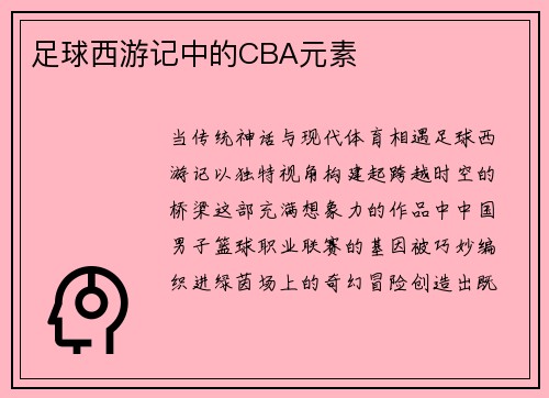 足球西游记中的CBA元素