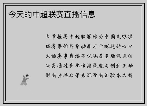 今天的中超联赛直播信息