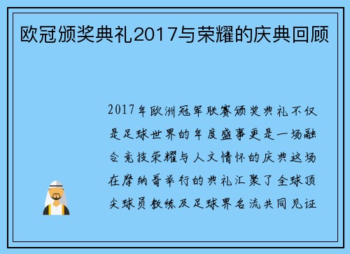 欧冠颁奖典礼2017与荣耀的庆典回顾