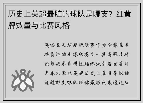 历史上英超最脏的球队是哪支？红黄牌数量与比赛风格