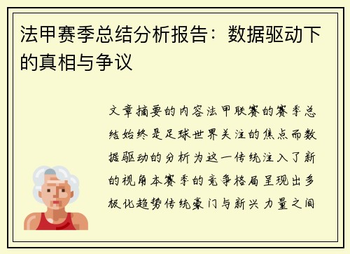 法甲赛季总结分析报告：数据驱动下的真相与争议