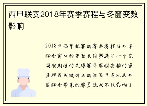 西甲联赛2018年赛季赛程与冬窗变数影响