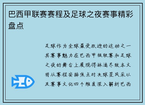 巴西甲联赛赛程及足球之夜赛事精彩盘点
