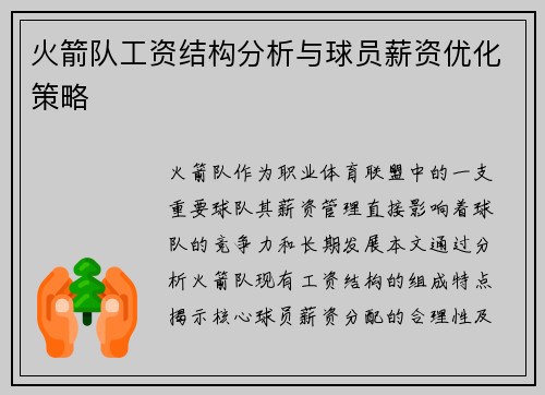 火箭队工资结构分析与球员薪资优化策略