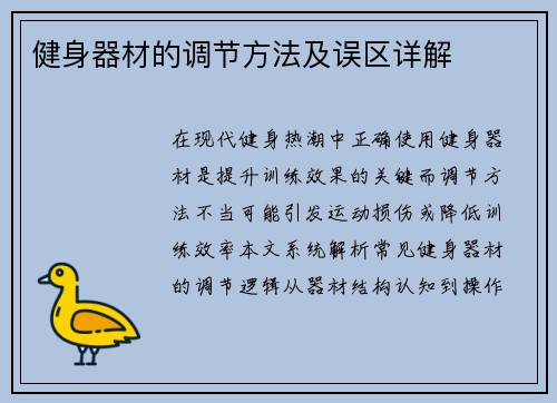 健身器材的调节方法及误区详解