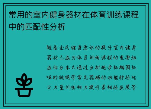 常用的室内健身器材在体育训练课程中的匹配性分析