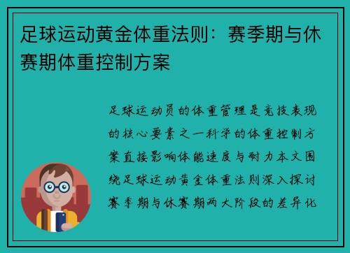 足球运动黄金体重法则：赛季期与休赛期体重控制方案