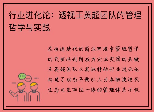 行业进化论：透视王英超团队的管理哲学与实践
