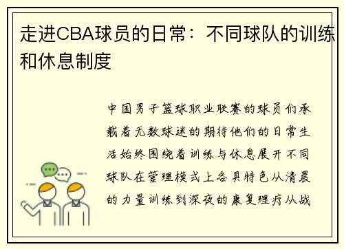 走进CBA球员的日常：不同球队的训练和休息制度