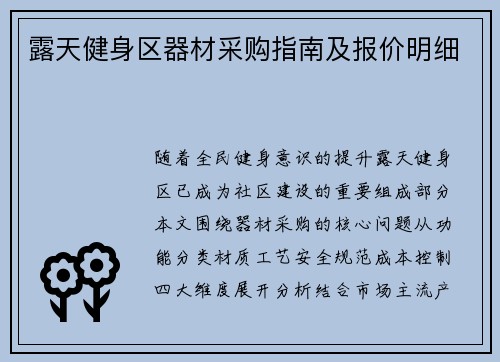 露天健身区器材采购指南及报价明细