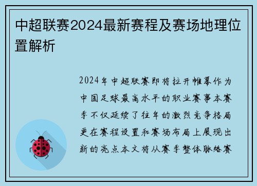 中超联赛2024最新赛程及赛场地理位置解析