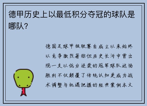 德甲历史上以最低积分夺冠的球队是哪队？