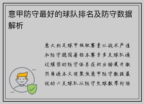 意甲防守最好的球队排名及防守数据解析