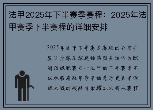 法甲2025年下半赛季赛程：2025年法甲赛季下半赛程的详细安排