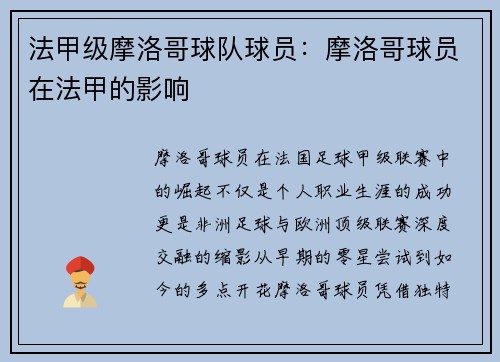 法甲级摩洛哥球队球员：摩洛哥球员在法甲的影响