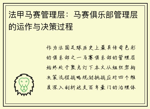 法甲马赛管理层：马赛俱乐部管理层的运作与决策过程