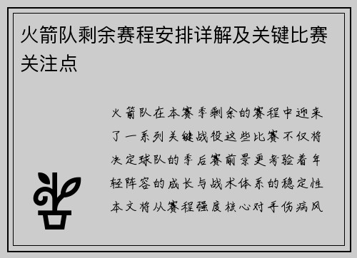 火箭队剩余赛程安排详解及关键比赛关注点