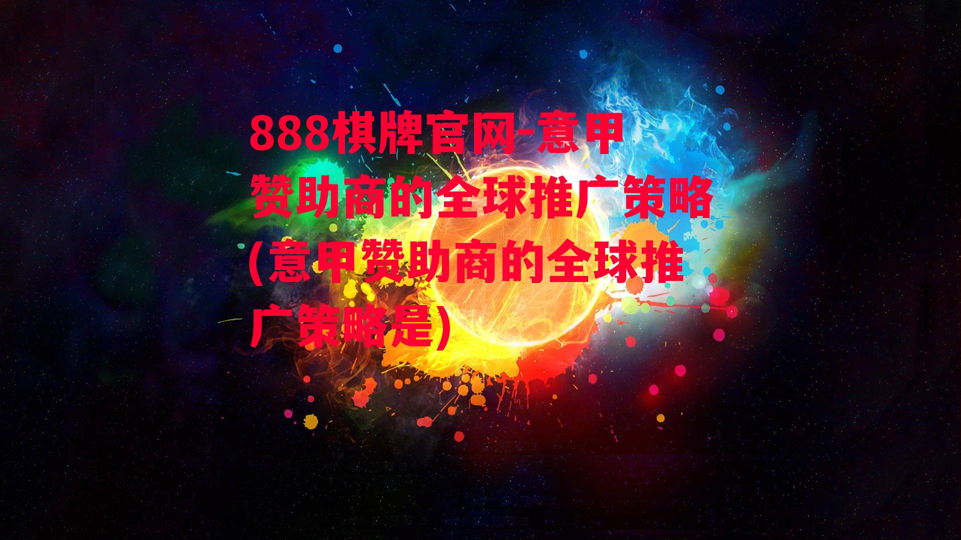 意甲赞助商的全球推广策略(意甲赞助商的全球推广策略是)