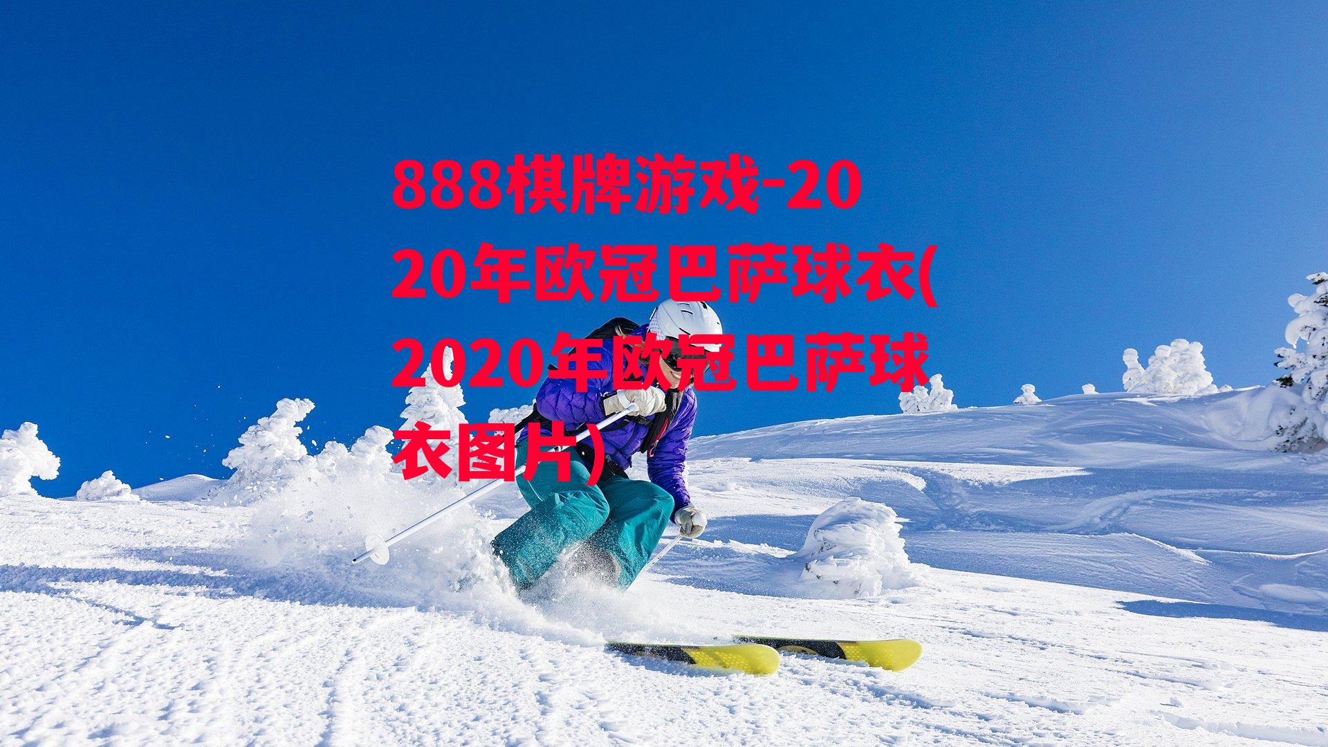 2020年欧冠巴萨球衣(2020年欧冠巴萨球衣图片)